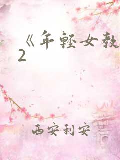 《年轻女教师》2