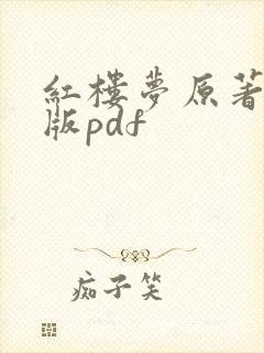红楼梦原著电子版pdf 红楼梦原著电子版pdf