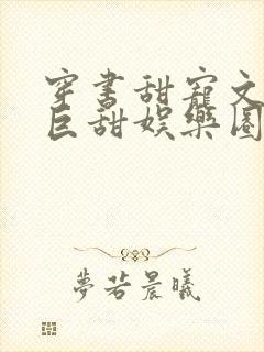 穿书甜宠文推荐巨甜娱乐圈