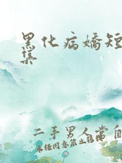 黑化病娇短篇合集