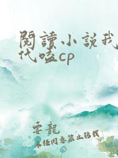 阅读小说我在古代嗑cp