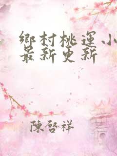 乡村桃运小神医最新更新