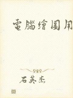 电脑绘图用什么