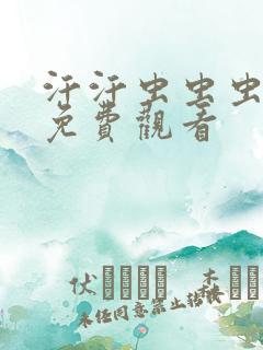 汗汗虫虫虫漫画免费观看