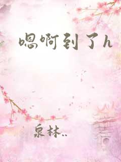 嗯啊到了h