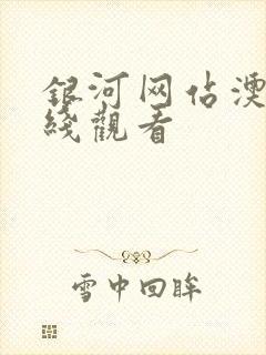 银河网站澳门在线观看