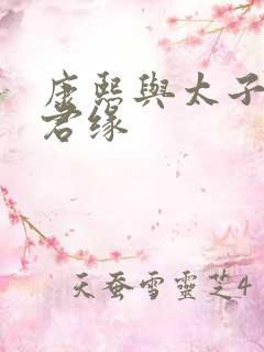 康熙与太子妃半君缘