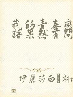 我的青春恋爱物语果然有问题续 在线