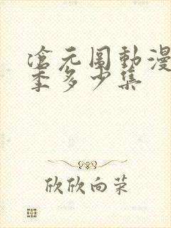 沧元图动漫第二季多少集
