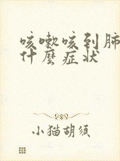 咳嗽咳到肺里是什么症状 咳嗽咳到肺里是什么症状