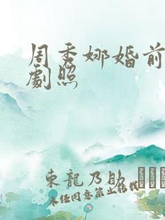周秀娜婚前试爱剧照 周秀娜婚前试爱剧照