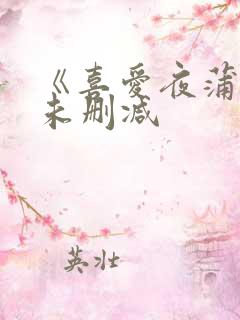 《喜爱夜蒲4》未删减