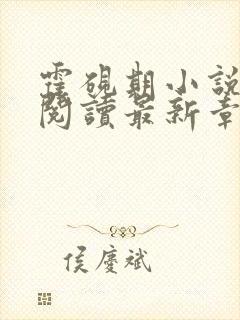 霍砚期小说免费阅读最新章节更新内容