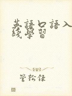 英语口语入门在线学习 英语口语入门在线学习