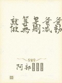 就算是爸爸也想做无删减动漫