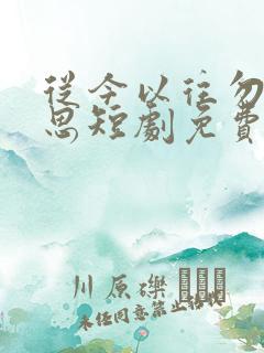 从今以往勿复相思短剧免费观看全集