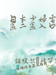 日本少妇电影一区二区入口