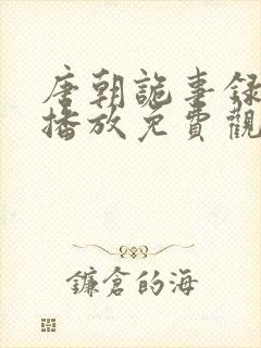 唐朝诡事录在线播放免费观看