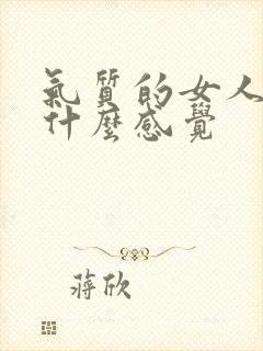 气质的女人给人什么感觉
