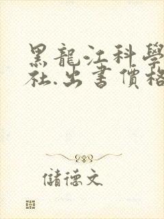 黑龙江科学出版社.出书价格