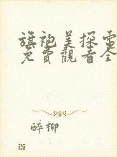 旗袍美探电视剧免费观看全集 旗袍美探电视剧免费观看全集