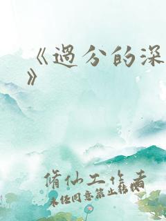 《过分的深见君》