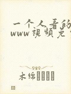 一个人看的高清www视频免费