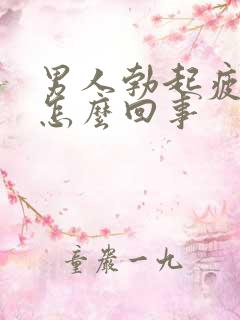 男人勃起疲软是怎么回事