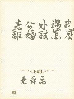 老公外遇我不想离婚该怎么挽回