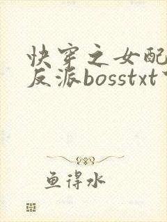 快穿之女配成了反派bosstxt下载