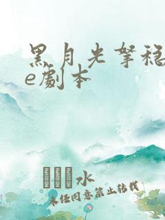 黑月光拿稳了be剧本 黑月光拿稳了be剧本