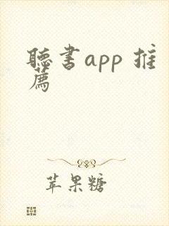 听书app 推荐