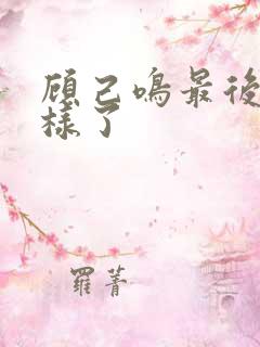顾己鸣最后怎么样了
