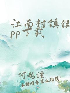 江南村镇银行app下载