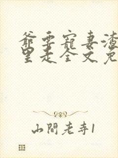 爷要宠妻渣姐哪里走全文免费