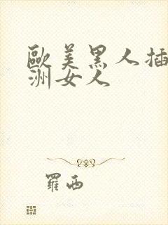 欧美黑人插入亚洲女人