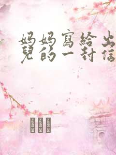 妈妈写给出嫁女儿的一封信