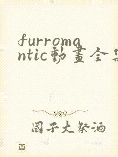furromantic动画全集免费观看