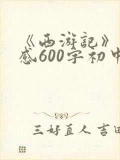 《西游记》读后感600字初中