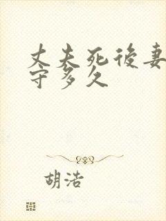 丈夫死后妻子要守多久