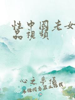 性中国老女人精品视频