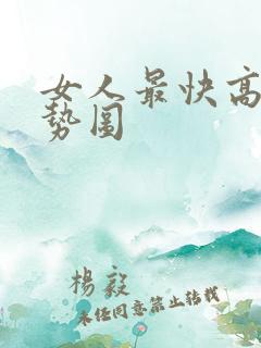 女人最快高潮姿势图