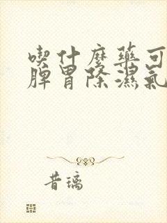 吃什么药可以健脾胃除湿气
