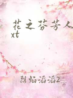 花之芬芳人生txt
