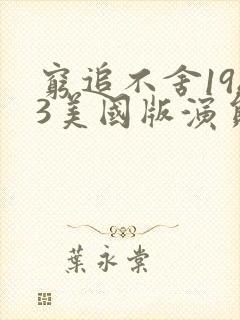穷追不舍1983美国版演员表