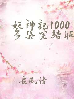妖神记1000多集完结版