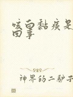 咳白黏痰是怎么回事 咳白黏痰是怎么回事