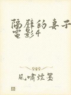 隔壁的妻子韩剧电影4 隔壁的妻子韩剧电影4