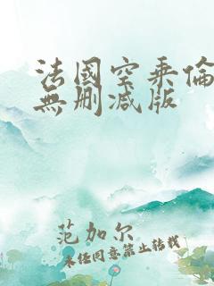 法国空乘伦理4无删减版 法国空乘伦理4无删减版