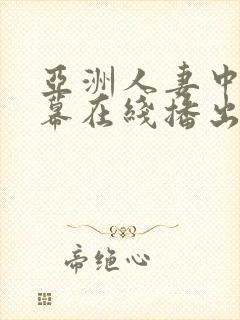 亚洲人妻中文字幕在线播出